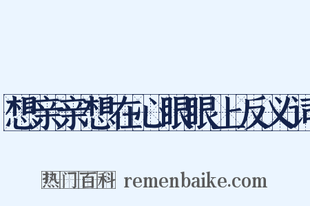 想亲亲想在心眼眼上反义词是什么意思的图片